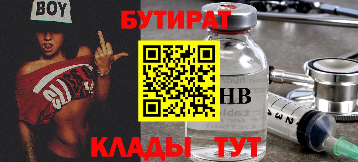 БУТИРАТ GHB  Бутират  Елизово 