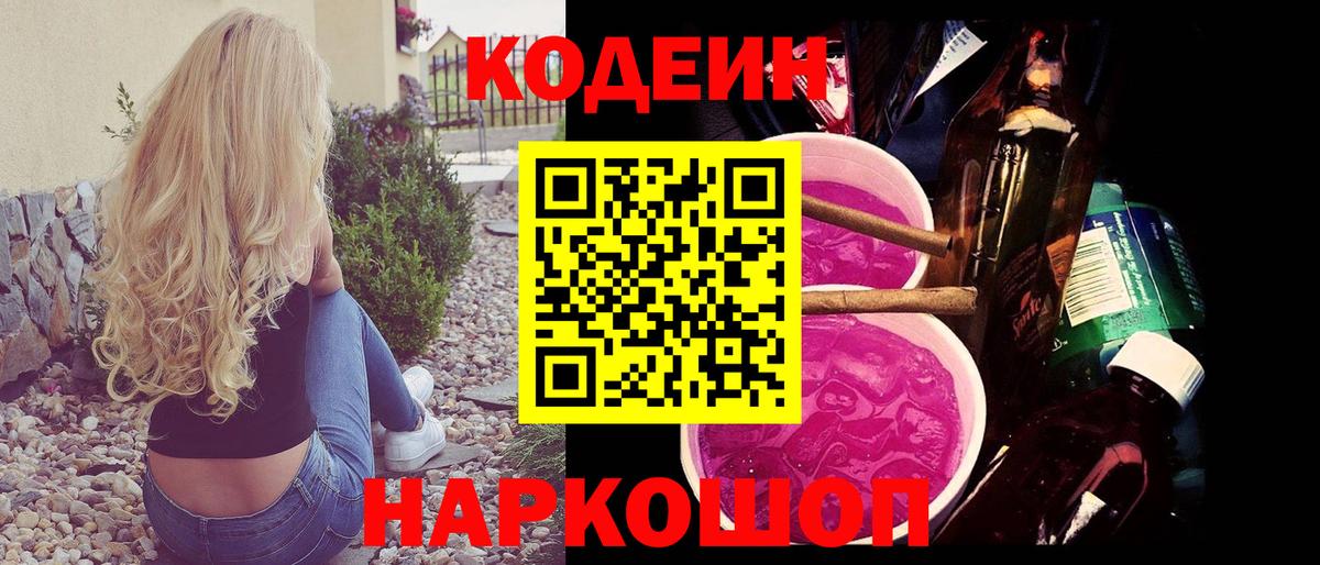Кодеиновый сироп Lean Purple Drank Елизово