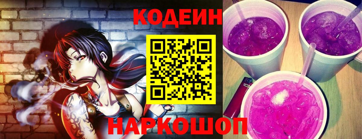 Codein Purple Drank  Елизово  Кодеин напиток Lean (лин) 