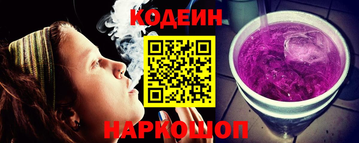 Елизово  Codein Purple Drank  Кодеин напиток Lean (лин)  Вход с VPN 
